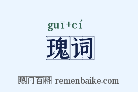 瑰词是什么意思的图片